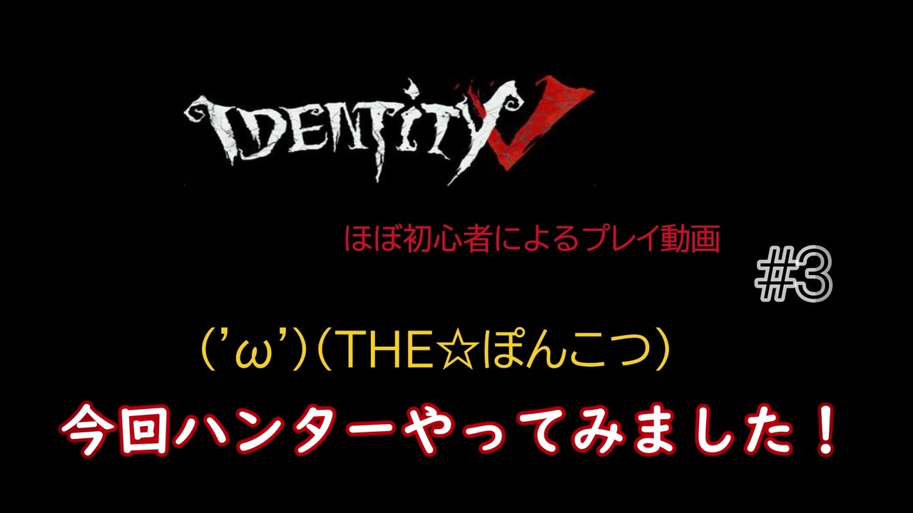 Identityv 第五人格 ３ プレイ動画 大戦犯 ニコニコ動画