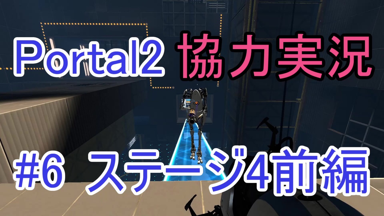 Portal2 懐かしみながら協力プレイ Part6 ニコニコ動画