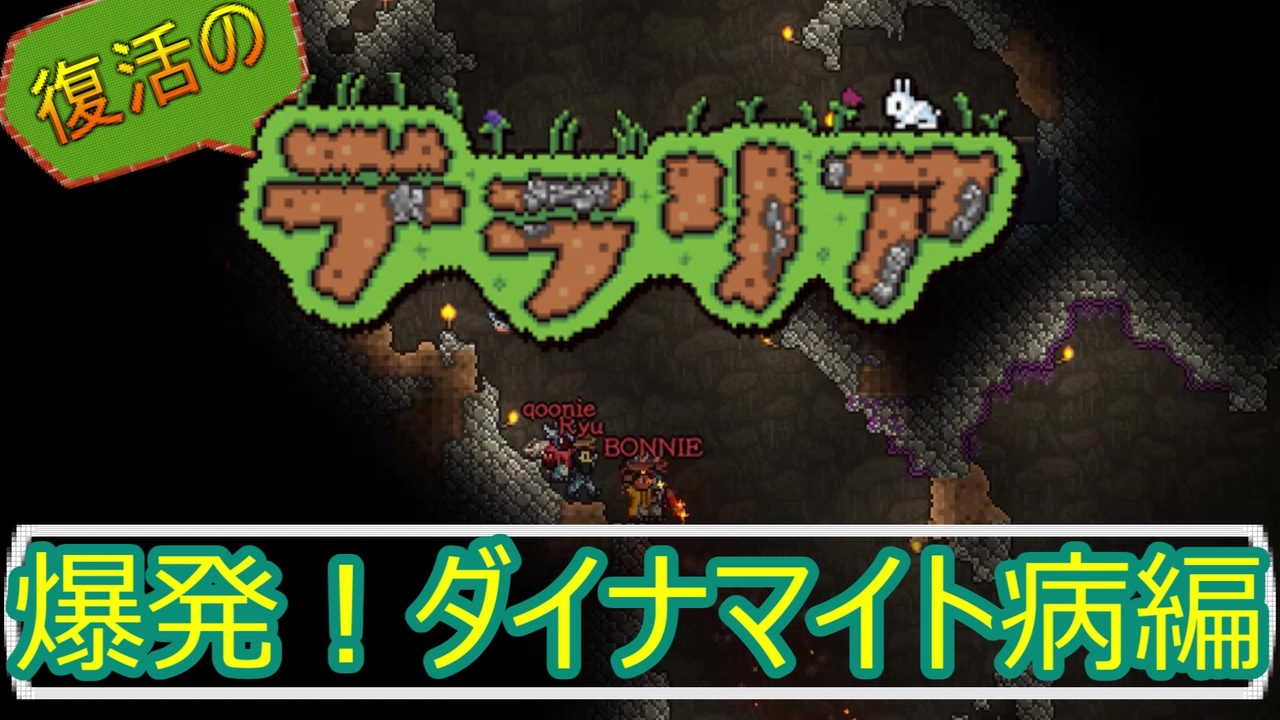 日銀が刷った金を生贄にダイナマイトを召喚 復活のテラリア 4 Terraria Pc Steam ニコニコ動画