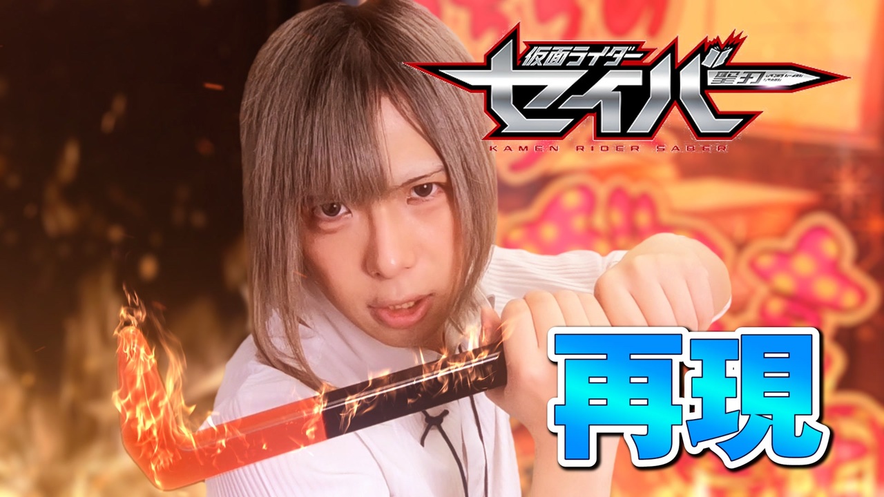 鎖音プロジェクト】仮面ライダーセイバーの変身再現してみた【Ex19