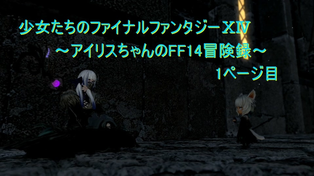 少女たちのファイナルファンタジーxiv アイリスちゃんのff14冒険録 ニコニコ動画