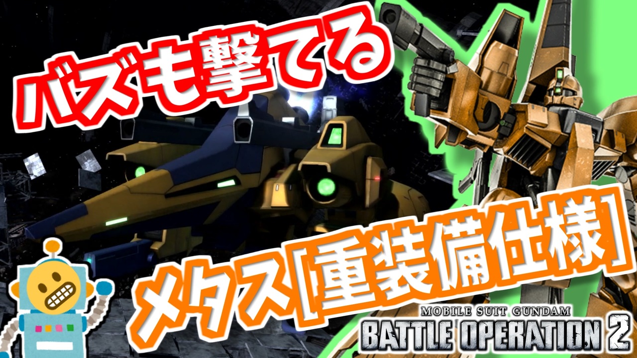 56 メタス 重装備仕様 期待されていなかったメタスがまさかの強機体 頑張るバトオペ2 ゆっくり実況プレイ ニコニコ動画