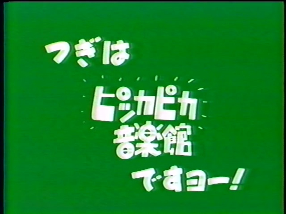 テレビ朝日 ピッカピカ音楽館 ビデオテープ パオパオチャンネル - ミュージック