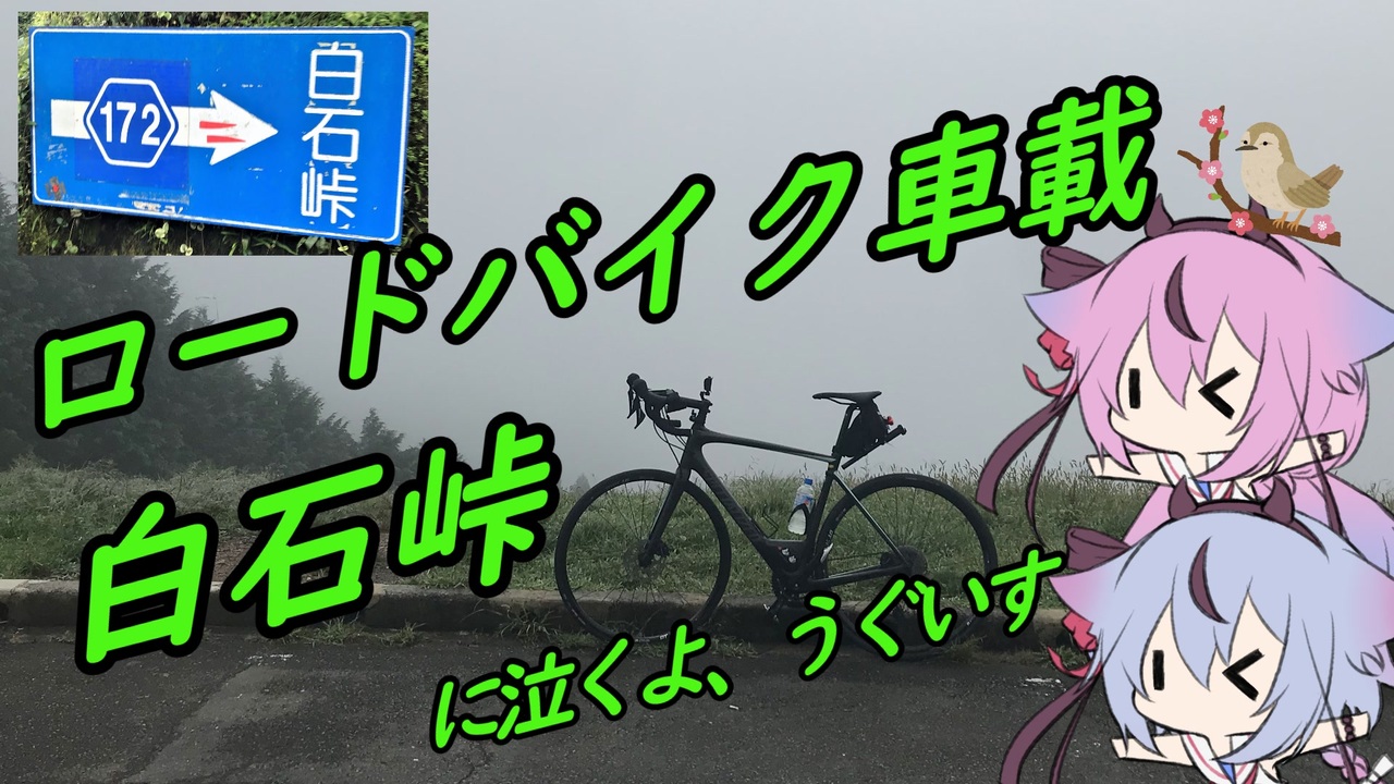 ロードバイク車載 白石峠に泣くよ うぐいす 鳴花ヒメ ミコト ニコニコ動画