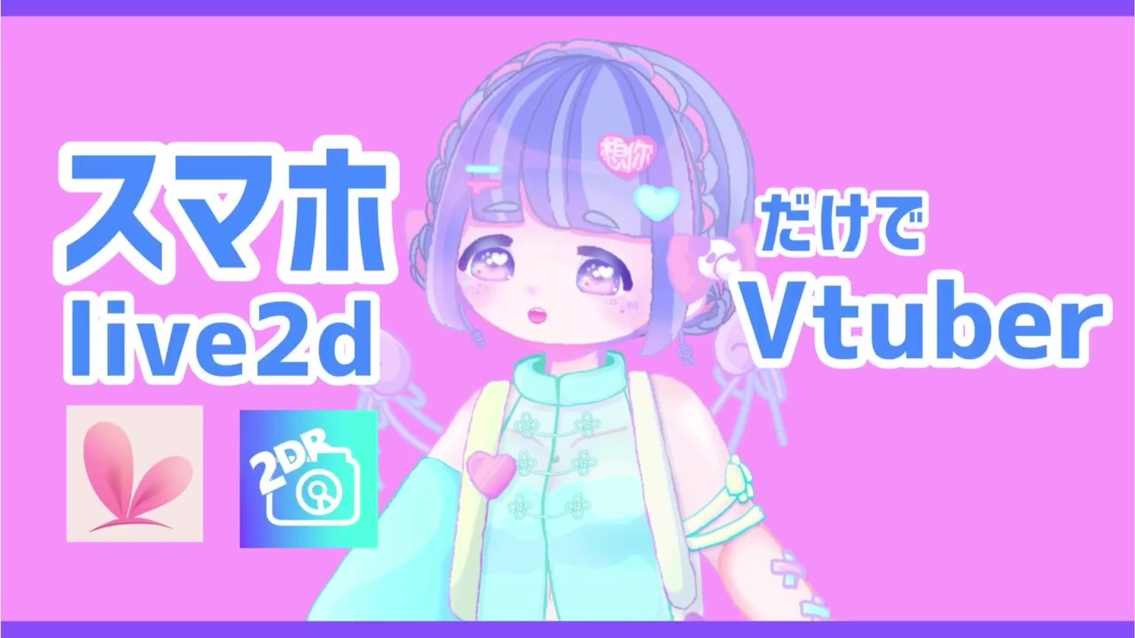 スマホでvtuber Iphone Androidで Live2d Vtuber になるまで 2dr ニコニコ動画