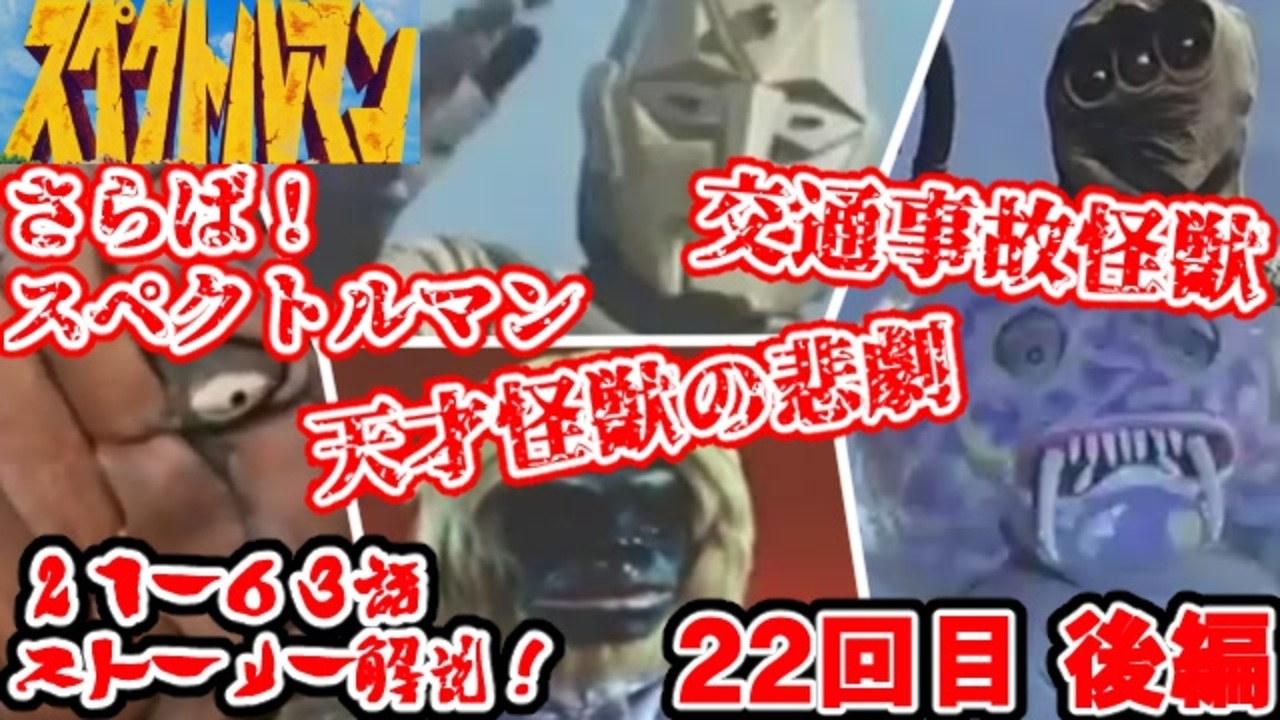 人気の 特撮 スペクトルマン 動画 36本 ニコニコ動画