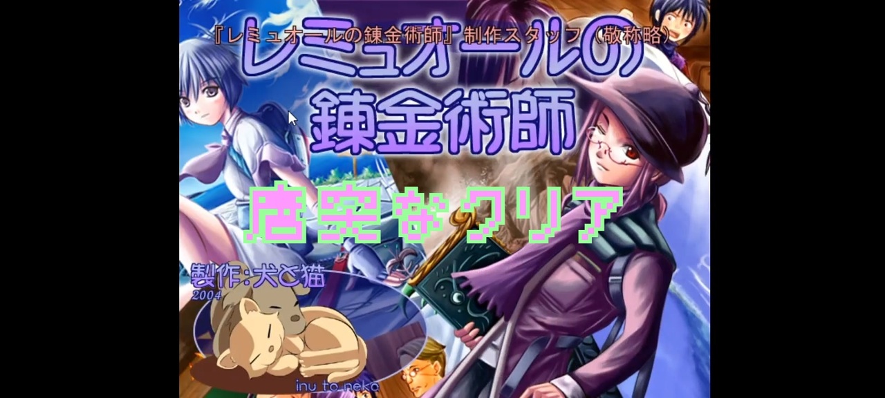 みなとがわが遊ぶレミュオールの錬金術師.パート11 ニコニコ動画