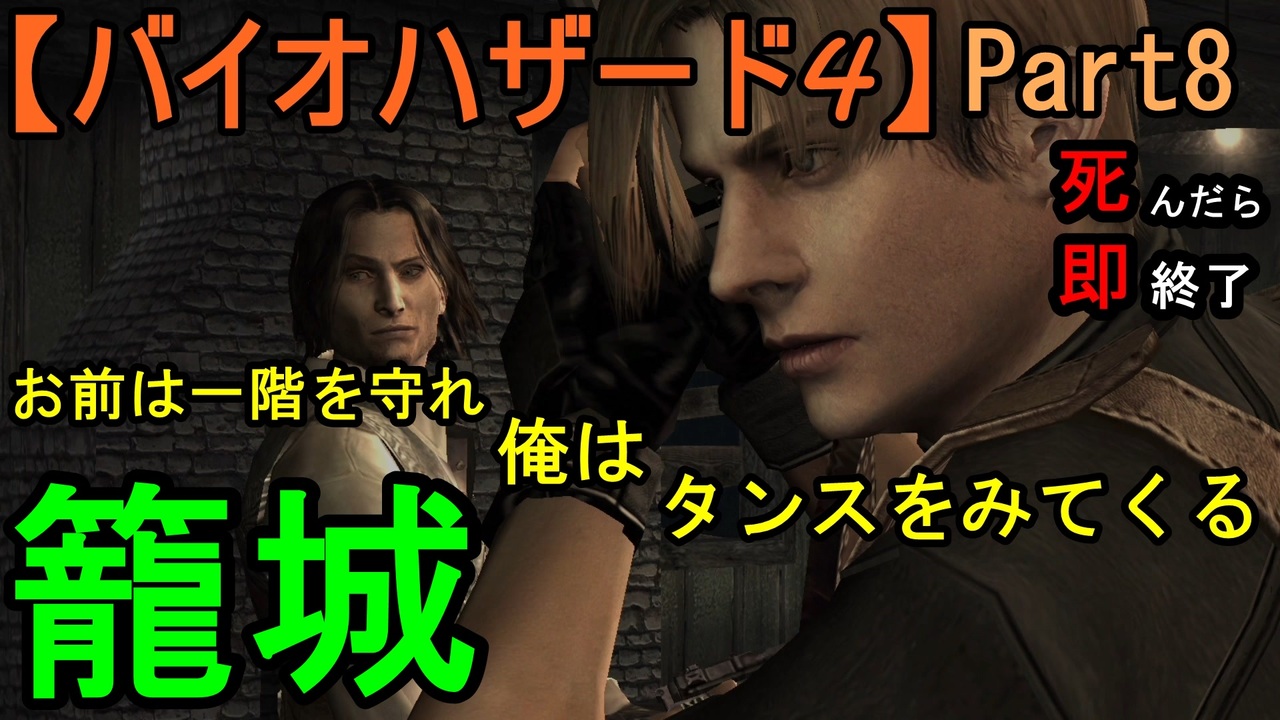 バイオハザード4 籠城戦とチェーンソー女 お奉行 Part8 ニコニコ動画