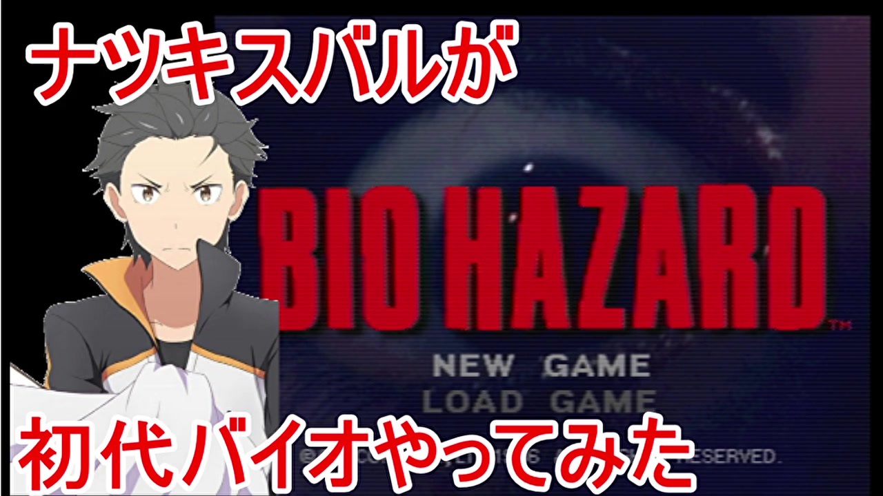ナツキスバルが初代バイオやってみた ニコニコ動画