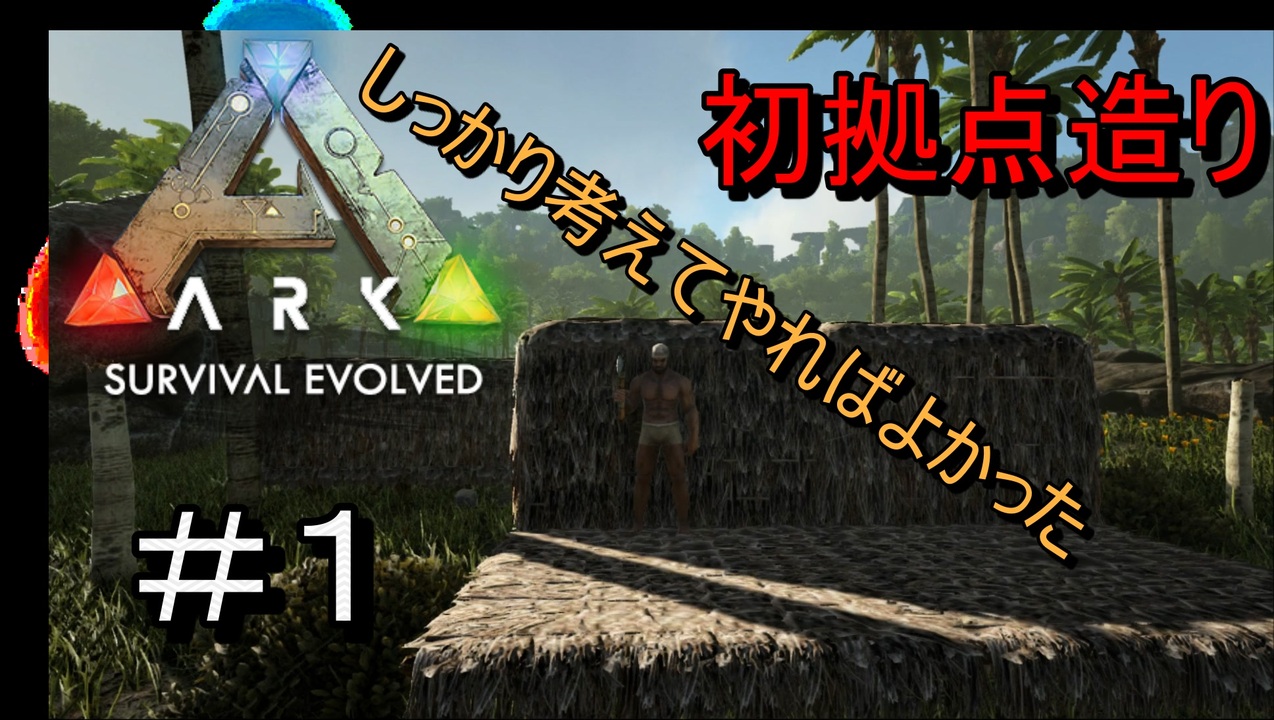 Ark Survival Evolved 全39件 しもすけゲーム実況さんのシリーズ ニコニコ動画