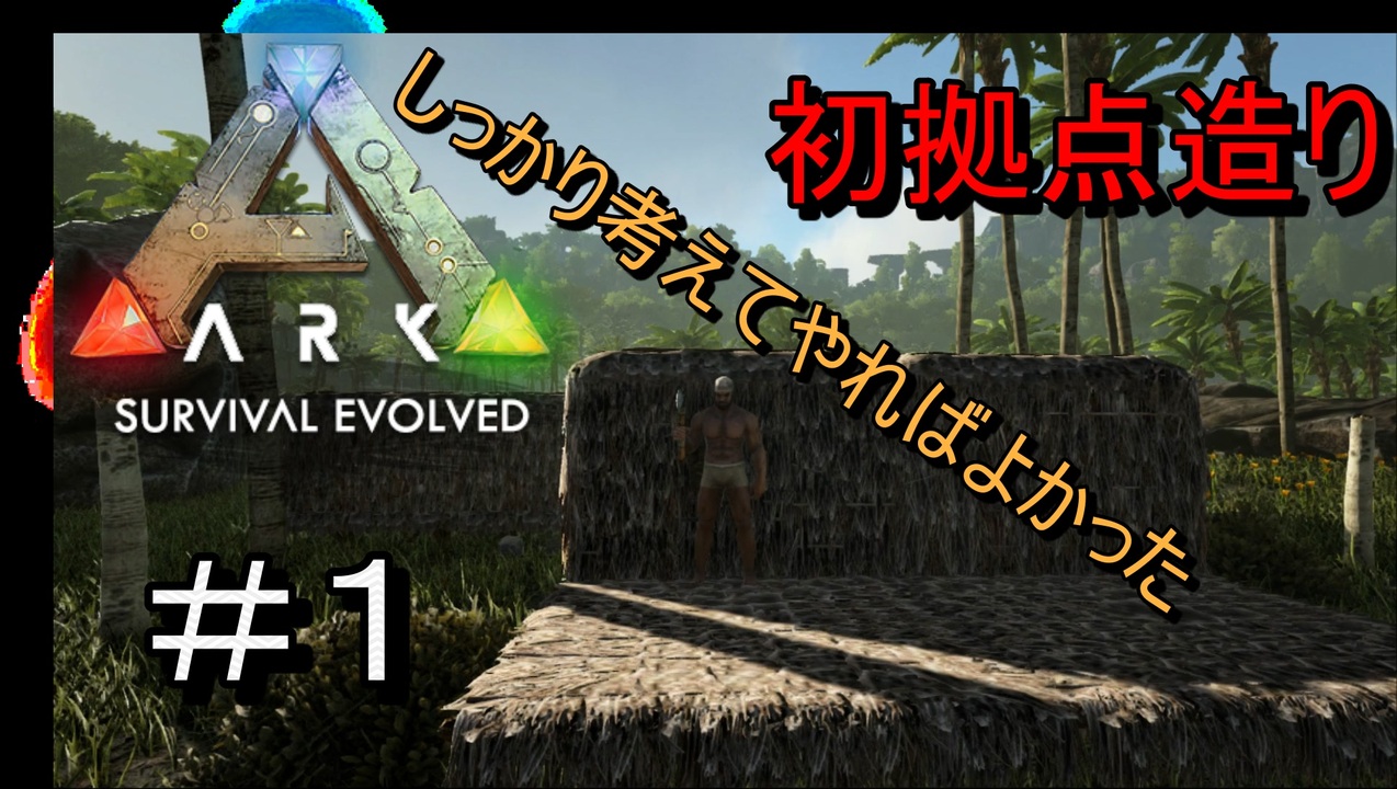 Ark Survival Evolved 全39件 しもすけさんのシリーズ ニコニコ動画