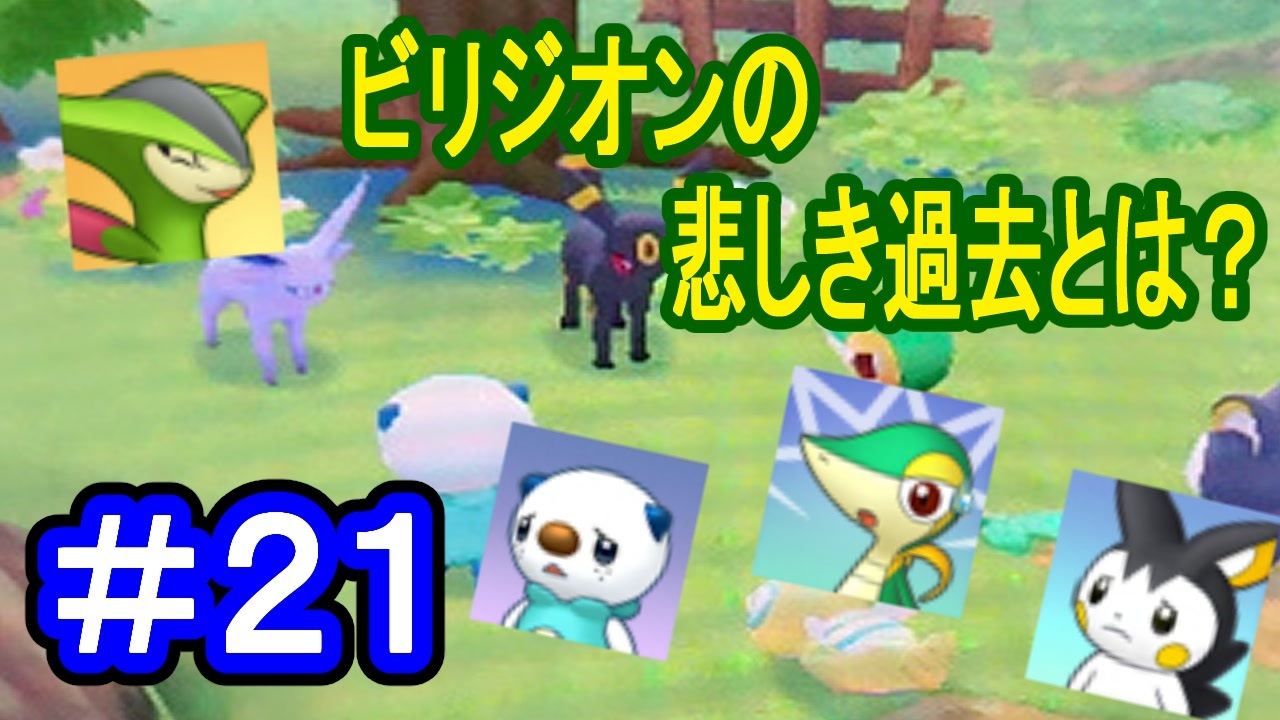 実況 ビリジオンがお留守番 今明かされる悲しい過去とは ポケモン不思議のダンジョンマグナゲートと 迷宮 Part21 ニコニコ動画