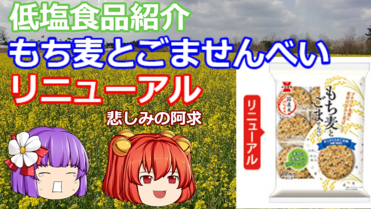 ゆっくり解説 岩塚製菓 もち麦とごませんべい リニューアル版 あきゅすずと一緒に食レポ 減塩食品 Part８ ５ ニコニコ動画