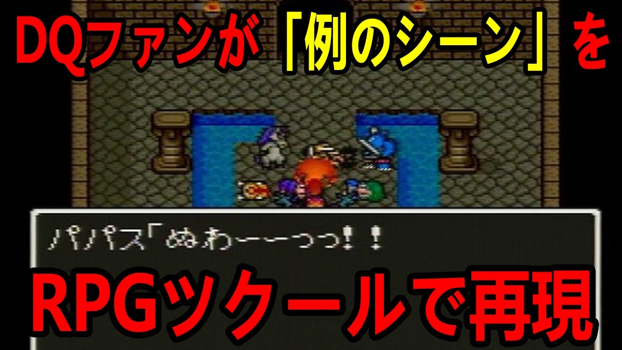 Dq5のパパスのアレをrpgツクールで表現 二次創作 Rpgツクールmvプレイヤー Part4 ピヨ ゲーム実況 ニコニコ動画