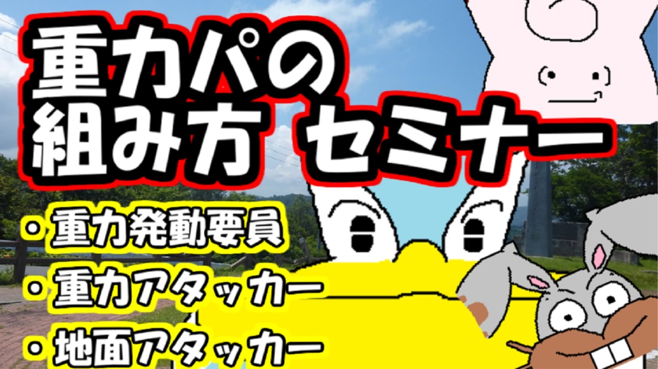 ポケモン剣盾 重力パの組み方セミナー 手描き 愛 ゆっくり実況 ニコニコ動画