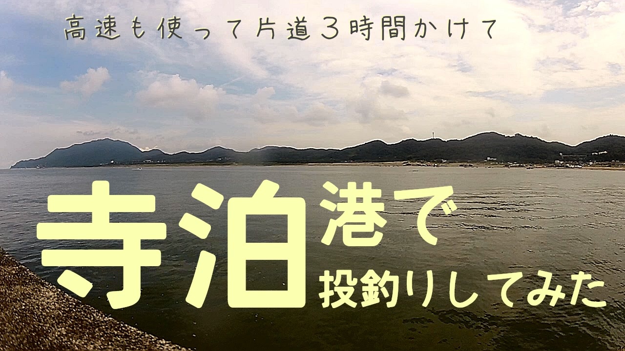 人気の 投げ釣り 動画 44本 ニコニコ動画