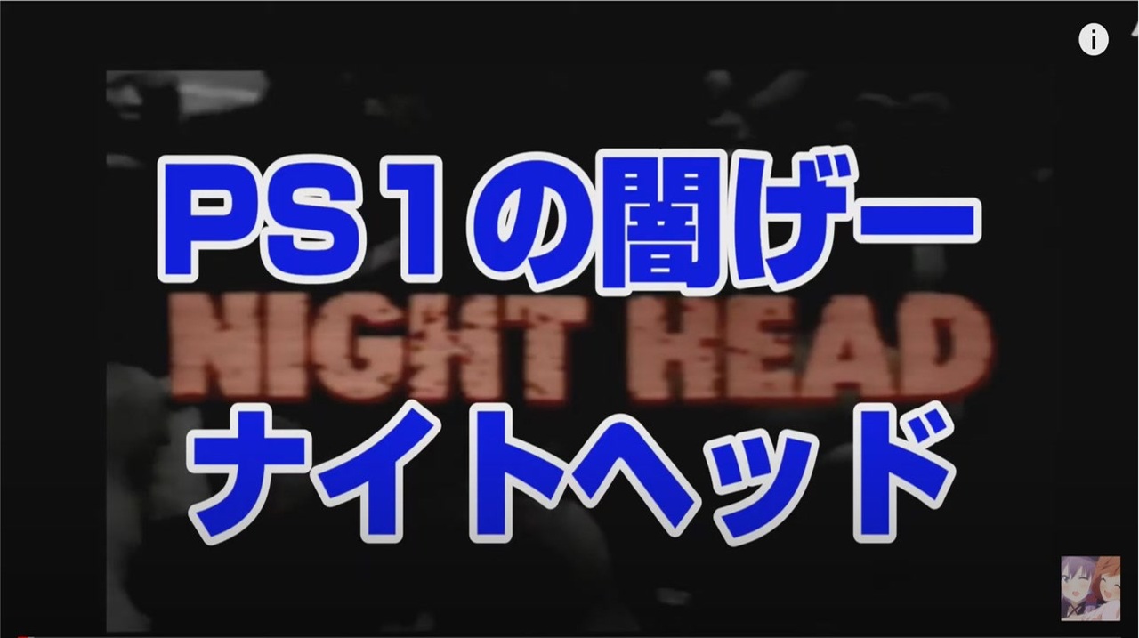 PS1 名作 闇ゲー】観る ナイトヘッド −ザ・ラビリンス−【闇のゲー無