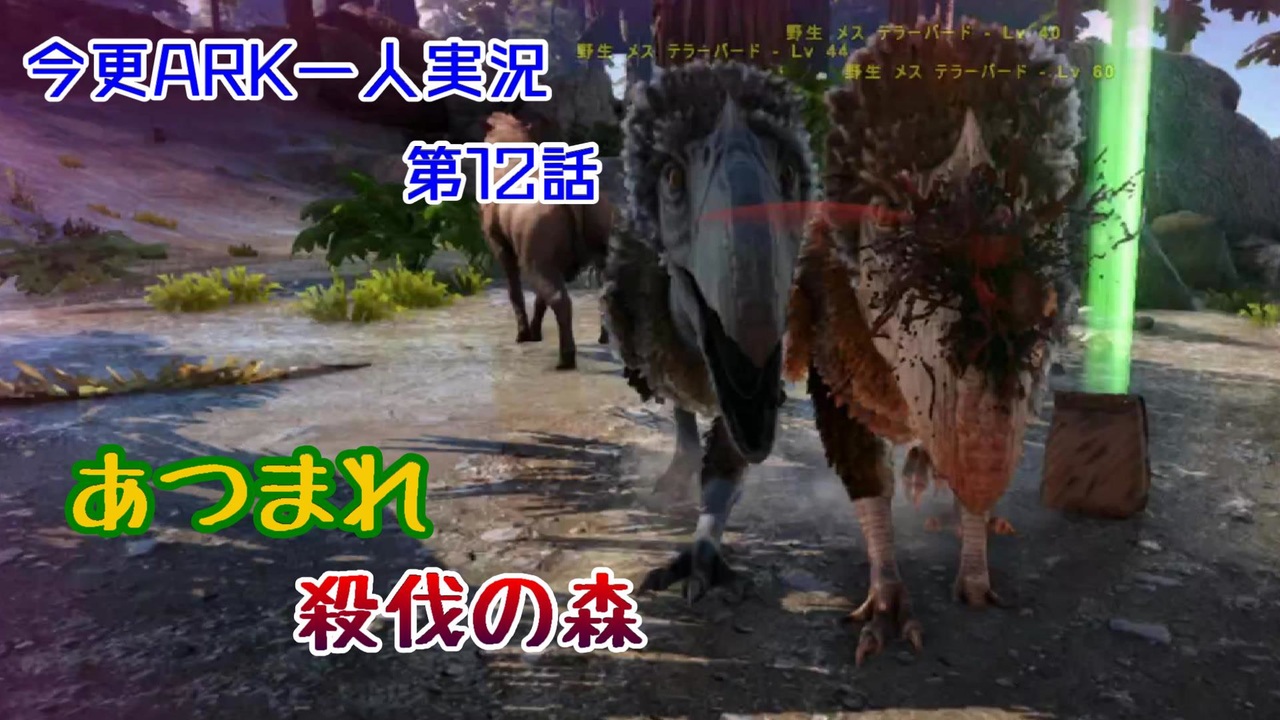 人気の Ark Survival Evolved 動画 3 424本 11 ニコニコ動画