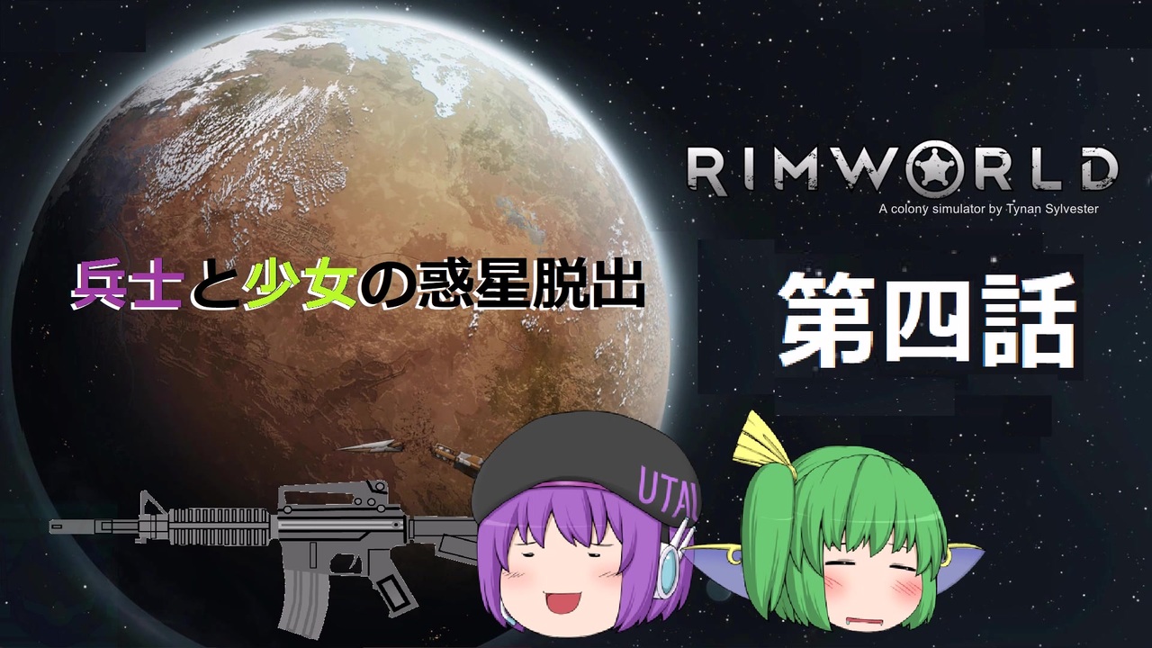 リムワールド 兵士と少女の惑星脱出 第四話 ニコニコ動画