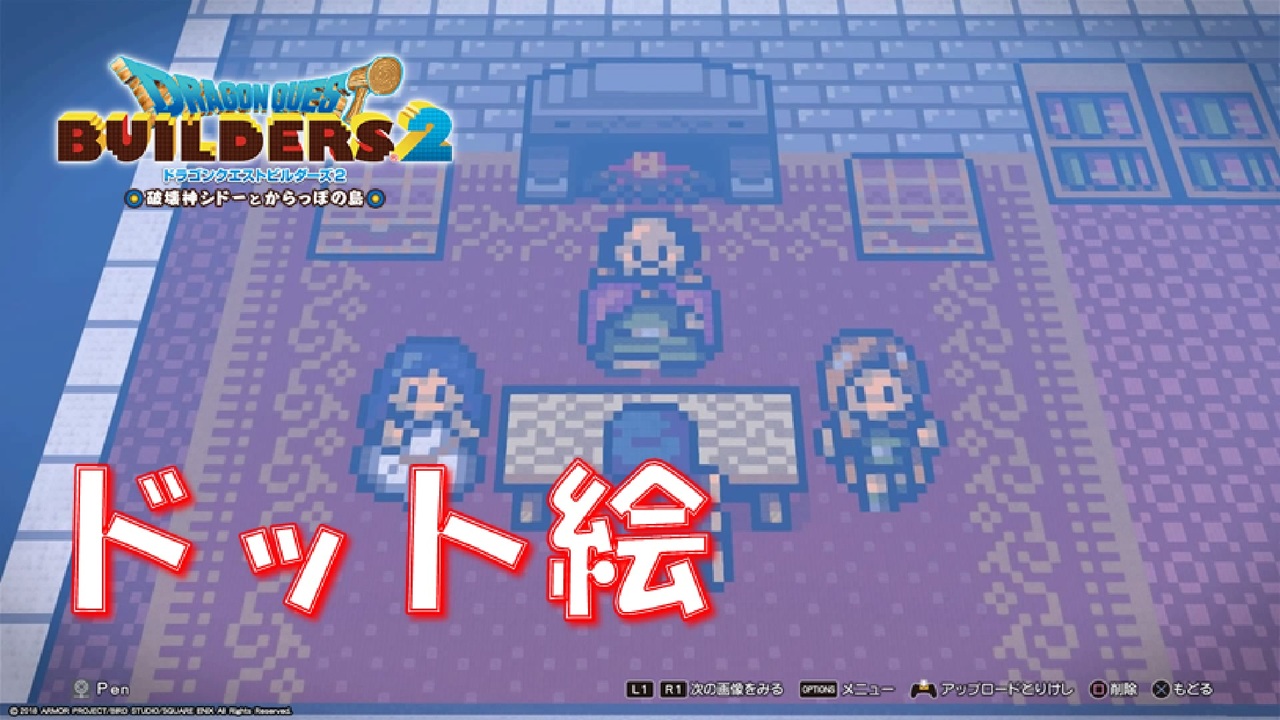 Dqb2 ドット絵でゲームのプレイ画面を作る ニコニコ動画