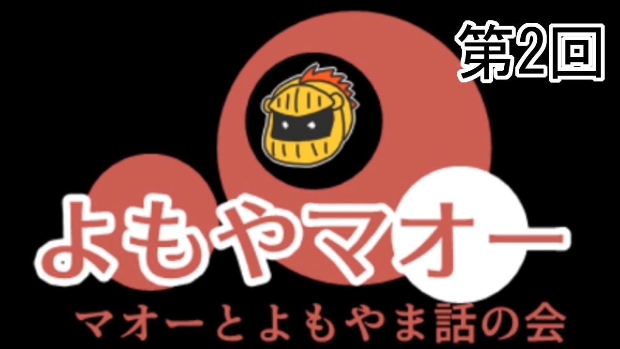 よもやマオー 第2回 ニコニコ動画