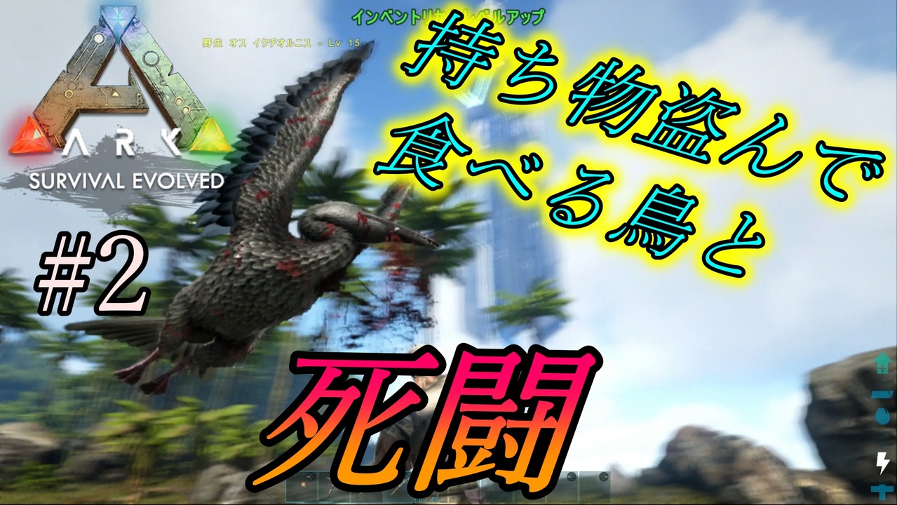 Ark 2 実況 拠点完成 初テイムと順調に進んでたのにイクチオルニスとショボい死闘 アーク Ps4版 ニコニコ動画