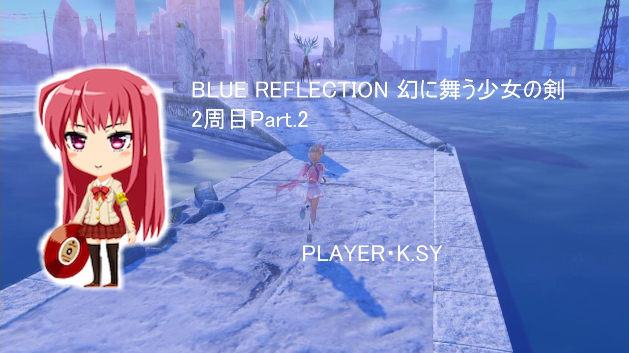Blue Reflection 幻に舞う少女の剣 2周目part 2 ニコニコ動画