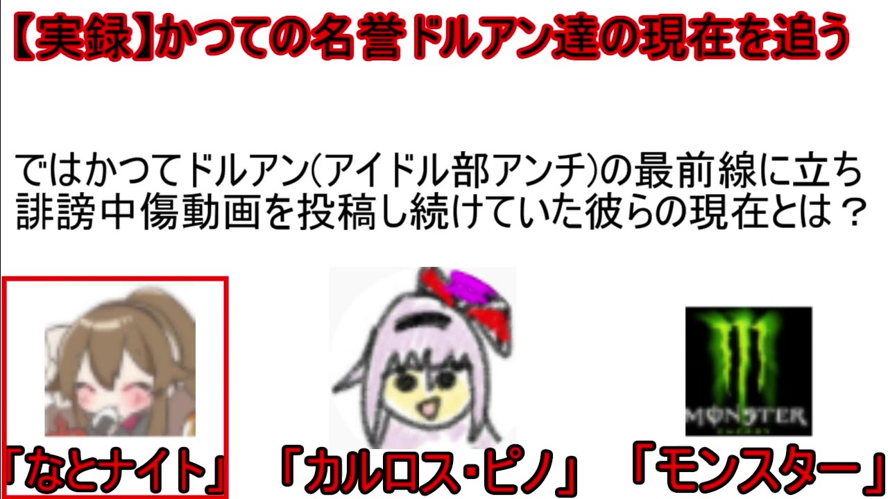 修正版 ドルアン投稿者達の現在 第一回 なとナイト 誹謗中傷 妄信 滑稽 謝れない大人 ニコニコ動画