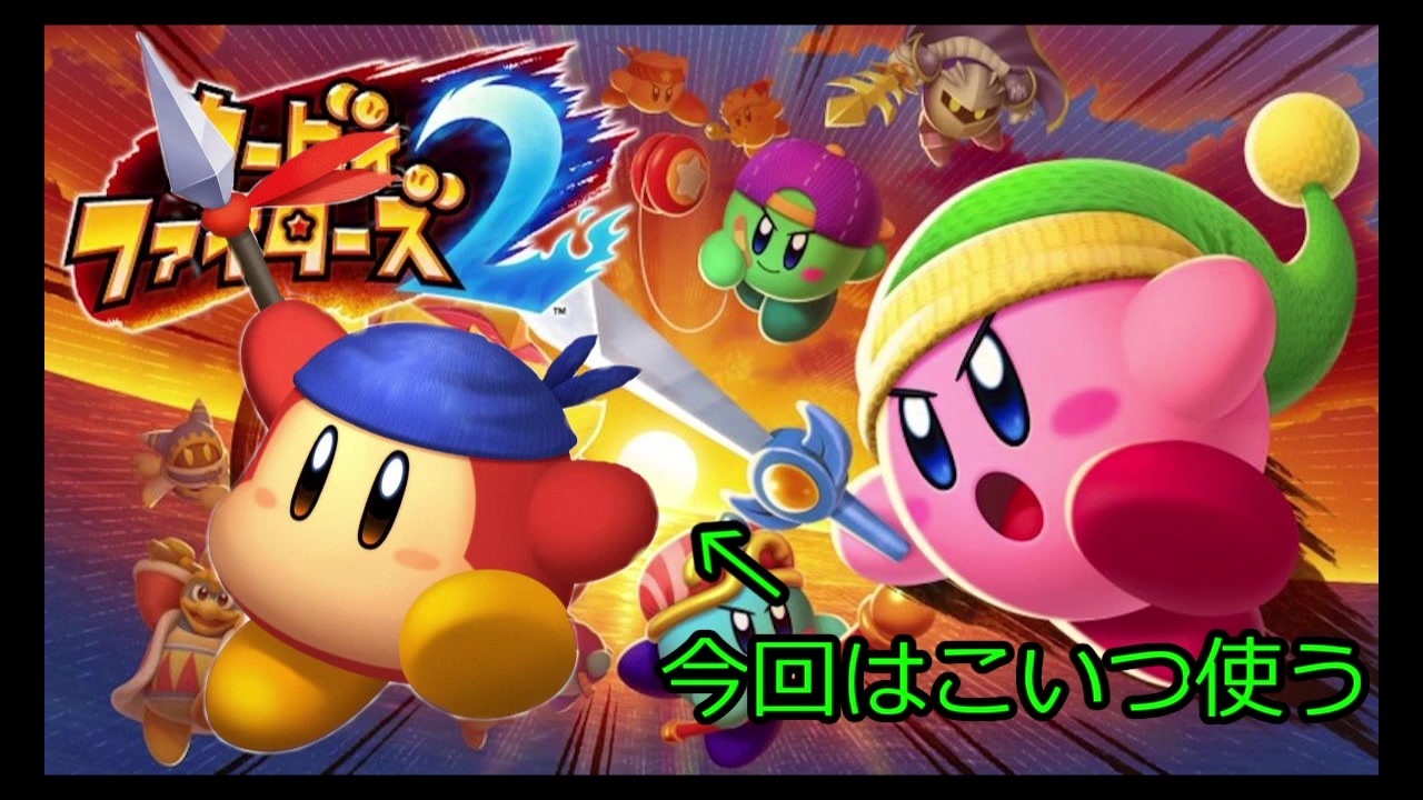 人気の バンダナワドルディ 動画 32本 ニコニコ動画