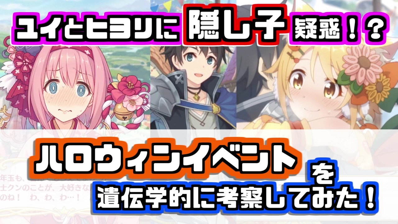 プリコネr ユイとヒヨリに隠し子疑惑 次のハロウィンイベントを遺伝学的に考察してみた しぐねあ ニコニコ動画