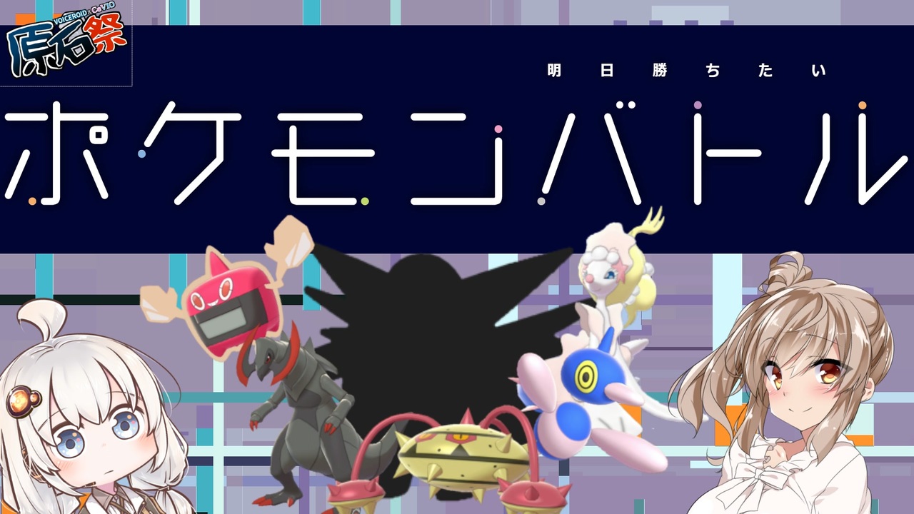 Voiceroid原石祭 ささきずの明日勝ちたいポケモンバトル レンタルコード付き 右往左往ガラル番外編 ニコニコ動画