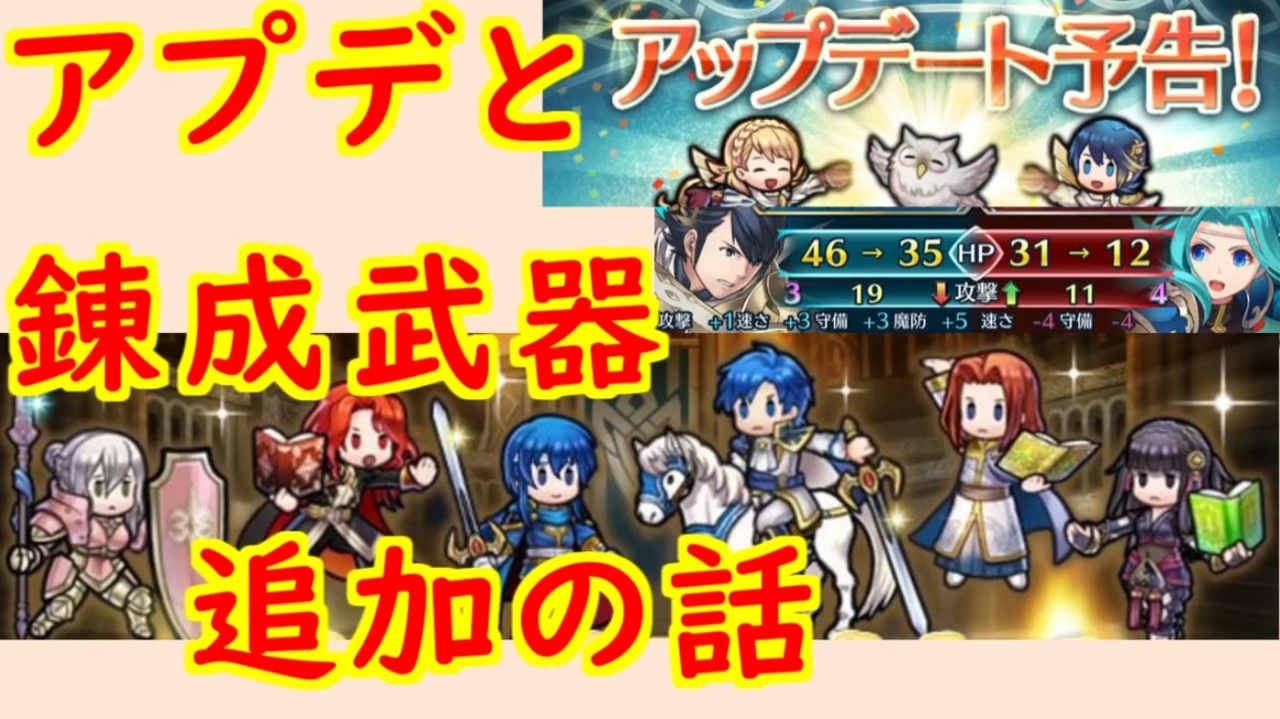 Feh 723 アプデと錬成武器追加の話をしてく 雑談 ファイアーエムブレムヒーローズ Fire Emblem Heroes ニコニコ動画