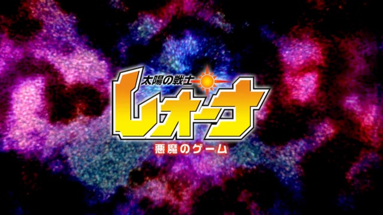 太陽の戦士レオーナ 悪魔のゲーム- 予告