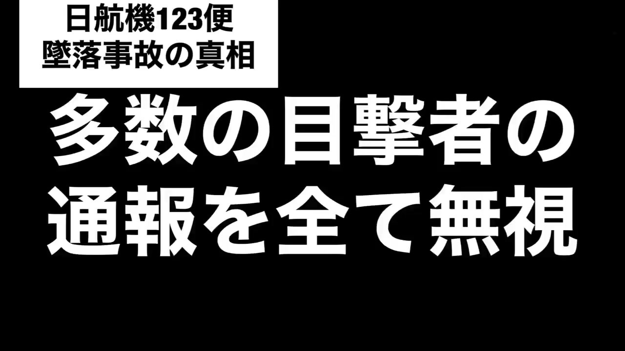 事故 真相 日航 機 墜落