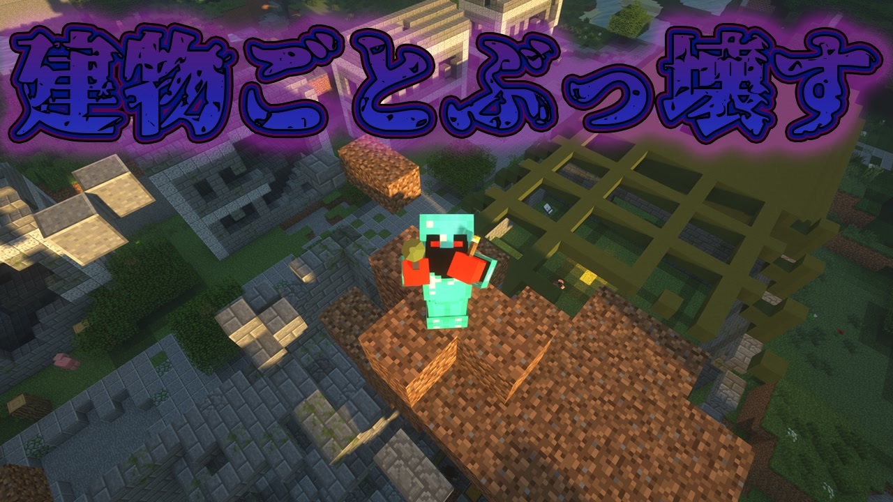 17 Minecraftハードコア ゲリラmod 大拠点編 すべての拠点や建築をぶっ壊す ニコニコ動画