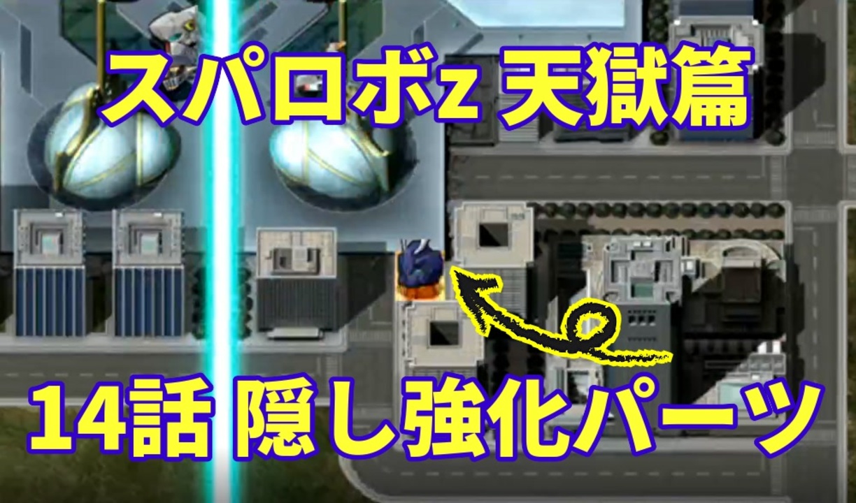 スパロボz天獄篇攻略 14話隠し強化パーツの2つの座標 スーパーロボット大戦 ニコニコ動画