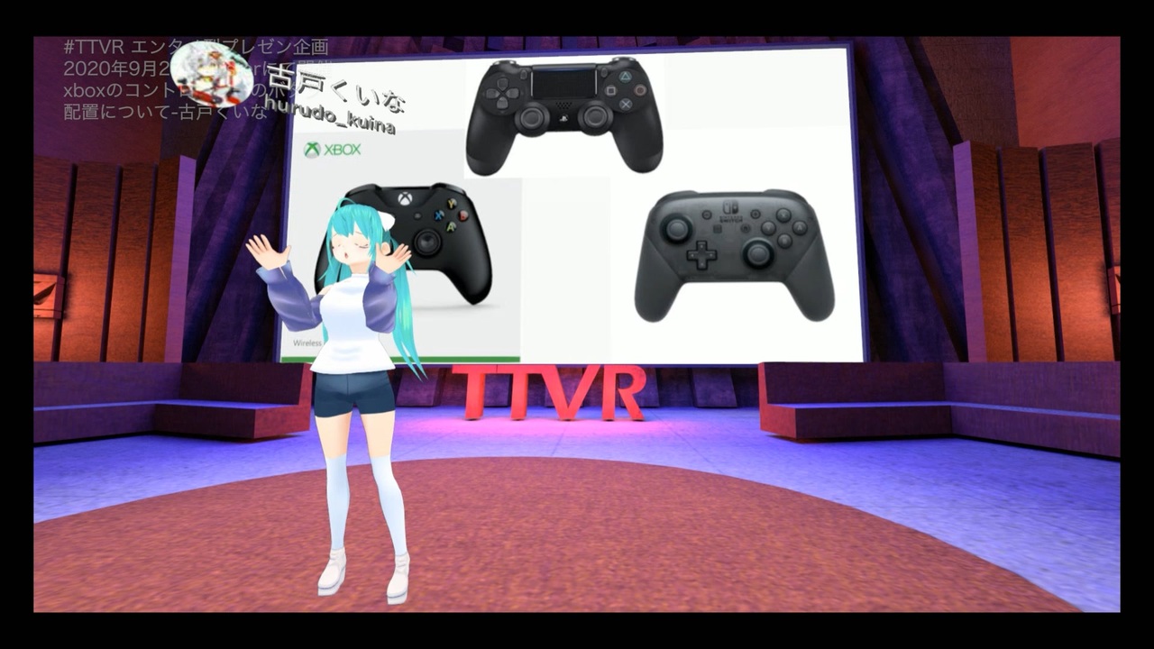 Xboxのコントローラーのボタン配置について 古戸くいな Ttvr 第19回放送 5分で得意話をするエンタメ型プレゼン企画 年9月27日 Cluster にて開催 ニコニコ動画