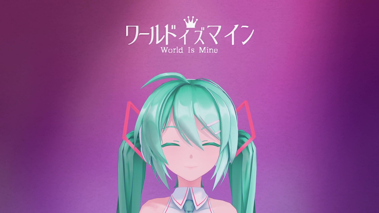 人気の ワールドイズマイン 動画 4 138本 ニコニコ動画