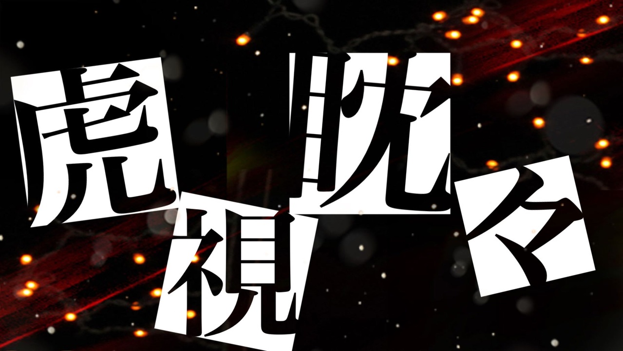 虎視 眈 々 意味 虎视眈眈 日文歌曲 百度百科