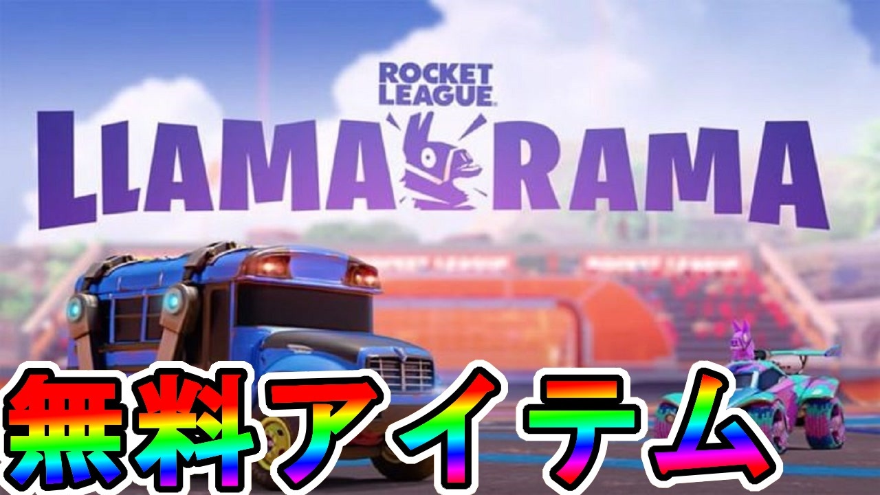 無料報酬大量の神コラボイベント Llama Rama ロケットリーグチャレンジが神過ぎる件 達成しないと損 フォートナイト Fortnite ニコニコ動画