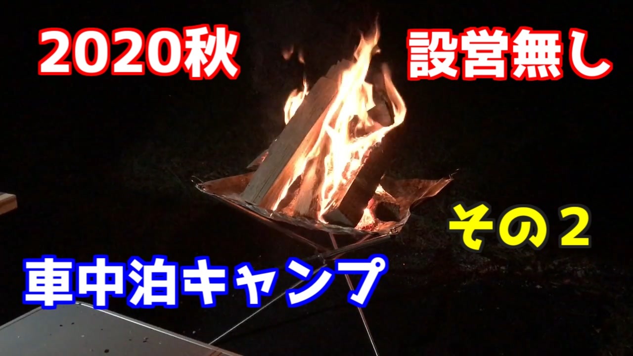 秋 設営無し車中泊キャンプその2 ニコニコ動画