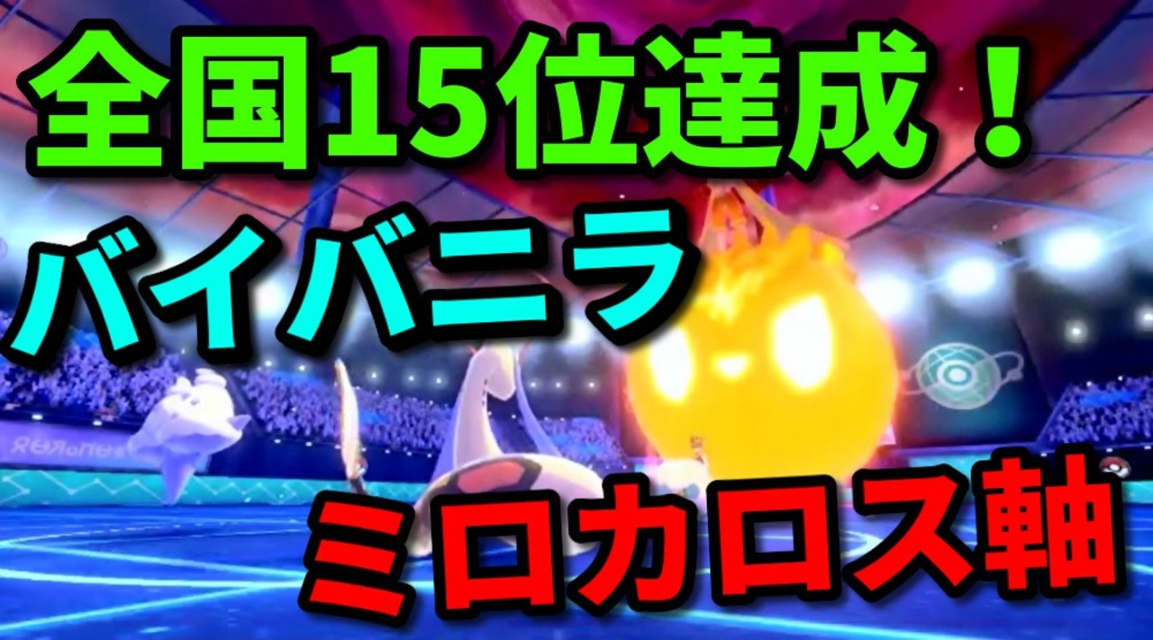 ポケモン剣盾 公式大会人中 15位 最強ミロカロス バイバニラ軸 ミロカロス バイバニラ エルフーン エースバーン ゴリランダー ストリンダー ニコニコ動画