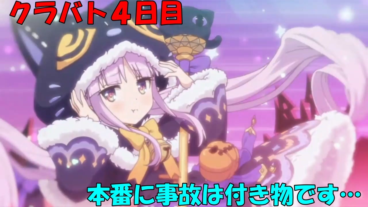 プリコネr クラバト４日目 3段階目 グラットン ライライ ダークガーゴイル ニコニコ動画