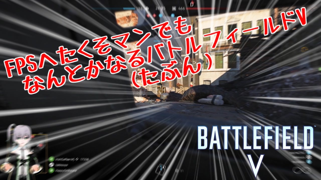 Bfv Fpsへたくそマンでもなんとかなるバトルフィールドv ﾎﾞｲﾁｪﾝ実況 ニコニコ動画