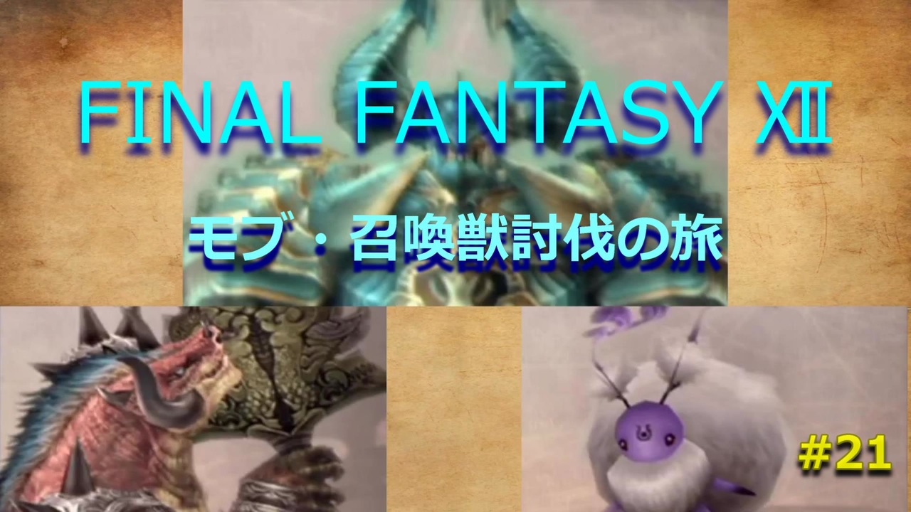 のんびり Final Fantasy モブ 召喚獣討伐の旅 21 ニコニコ動画