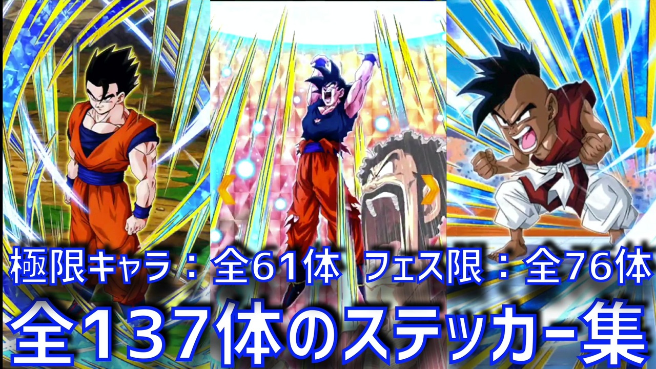 ドッカンバトル 全137体のスペシャルステッカー演出 ドカバト ドラゴンボール Dokkan Battle Dragon Ball ニコニコ動画