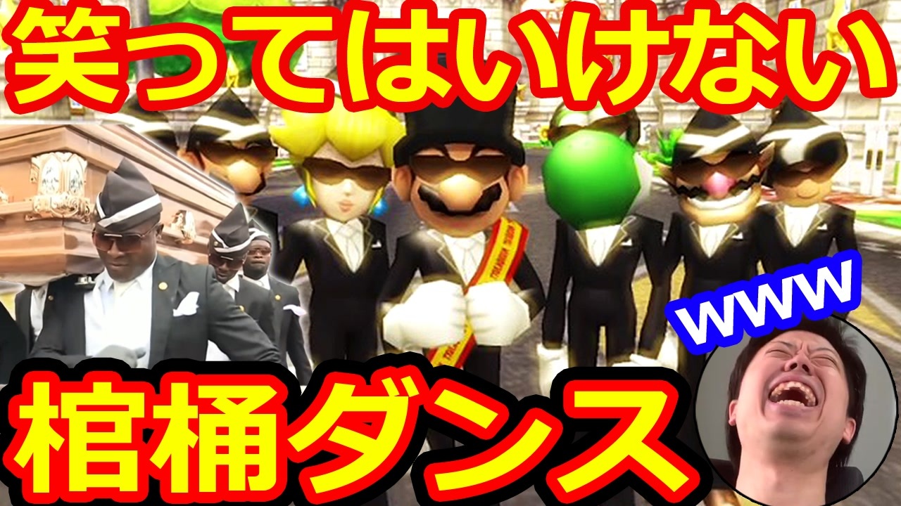 マリオカートの棺桶ダンスで笑ってはいけないwww Coffin Dance Astronomia ツッコミ Mariokart ニコニコ動画