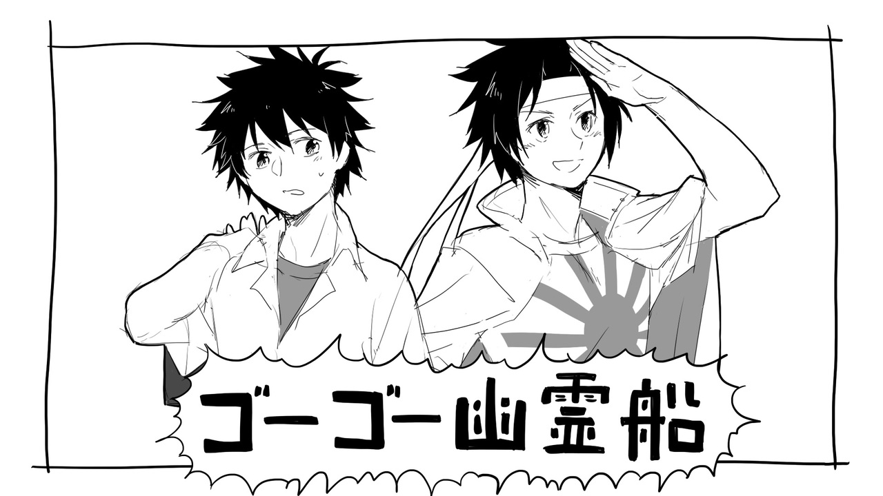 削上のゴーゴー幽霊船 ニコニコ動画