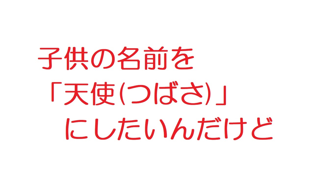 2ch 子供の名前を 天使 つばさ にしたいんだけど ニコニコ動画