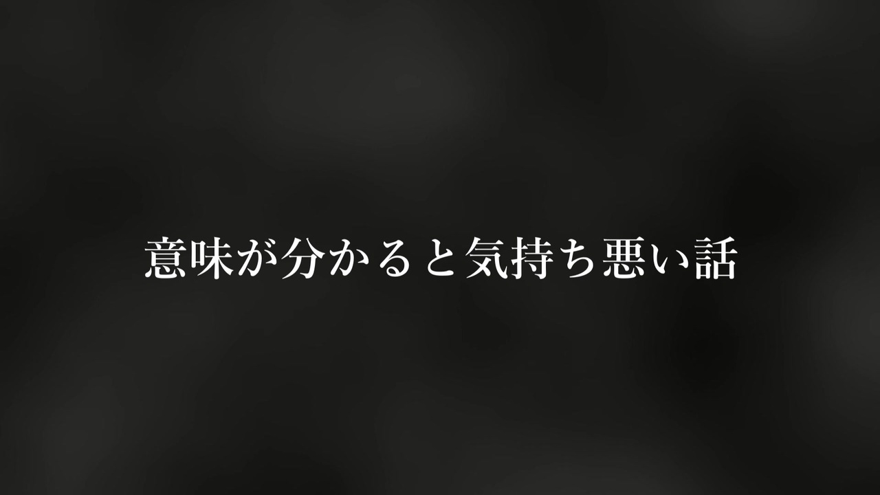 意味が分かると気持ち悪い話 ニコニコ動画